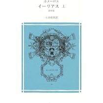 Amazon.co.jp: イーリアス 上 (冨山房百科文庫 54) : ホメーロス, 土井